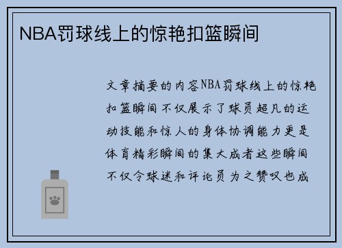 NBA罚球线上的惊艳扣篮瞬间