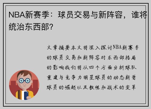 NBA新赛季：球员交易与新阵容，谁将统治东西部？