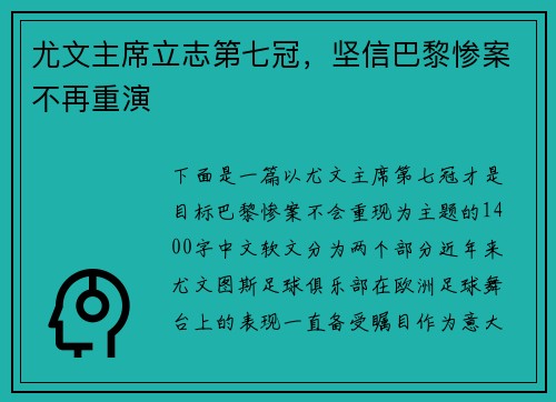 尤文主席立志第七冠，坚信巴黎惨案不再重演