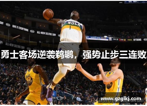 勇士客场逆袭鹈鹕，强势止步三连败