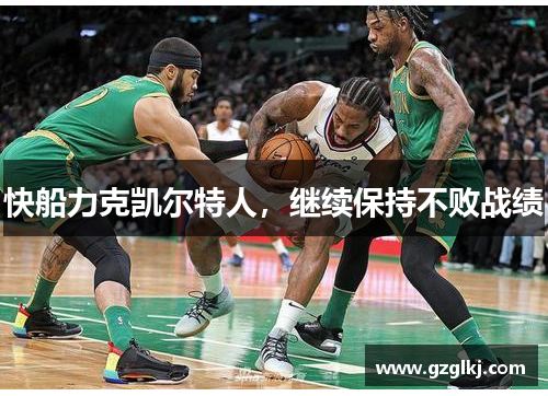 快船力克凯尔特人，继续保持不败战绩