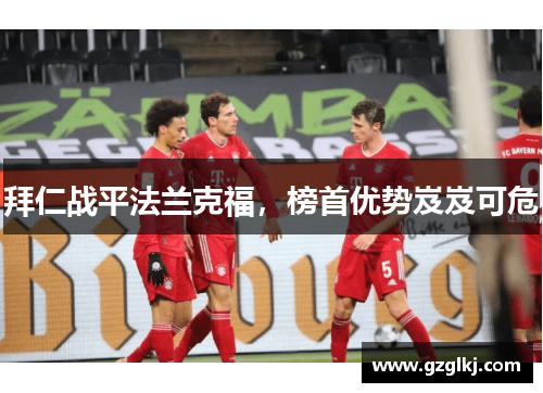拜仁战平法兰克福，榜首优势岌岌可危