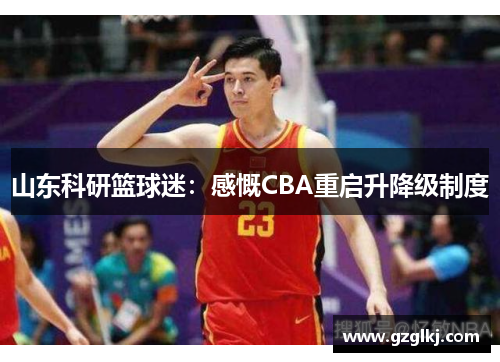 山东科研篮球迷：感慨CBA重启升降级制度