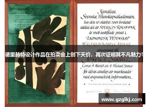 德里赫特设计作品在拍卖会上创下天价，再次证明其不凡魅力！