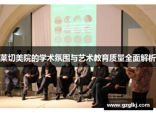 莱切美院的学术氛围与艺术教育质量全面解析