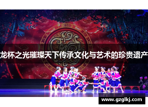 龙杯之光璀璨天下传承文化与艺术的珍贵遗产