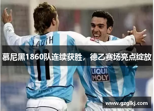 慕尼黑1860队连续获胜，德乙赛场亮点绽放