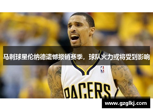 马刺球星伦纳德遗憾报销赛季，球队火力或将受到影响