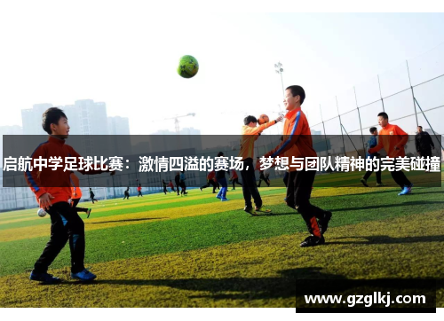 启航中学足球比赛：激情四溢的赛场，梦想与团队精神的完美碰撞