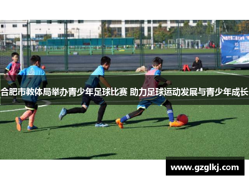 合肥市教体局举办青少年足球比赛 助力足球运动发展与青少年成长