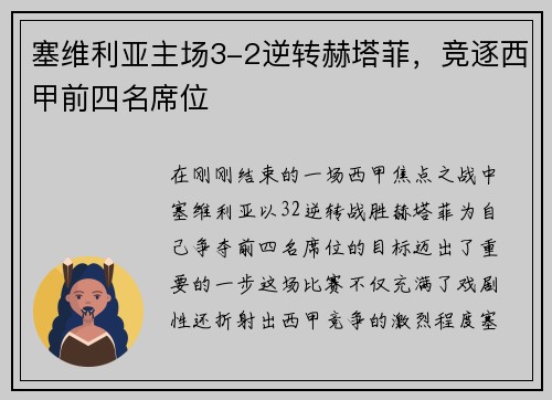 塞维利亚主场3-2逆转赫塔菲，竞逐西甲前四名席位