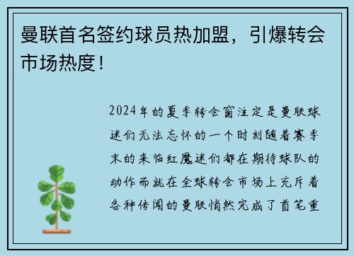 曼联首名签约球员热加盟，引爆转会市场热度！