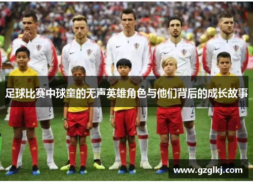 足球比赛中球童的无声英雄角色与他们背后的成长故事