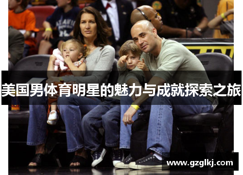 美国男体育明星的魅力与成就探索之旅