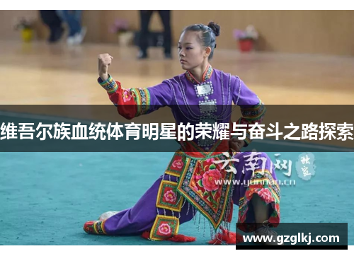 维吾尔族血统体育明星的荣耀与奋斗之路探索