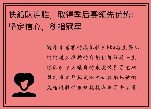 快船队连胜，取得季后赛领先优势：坚定信心，剑指冠军