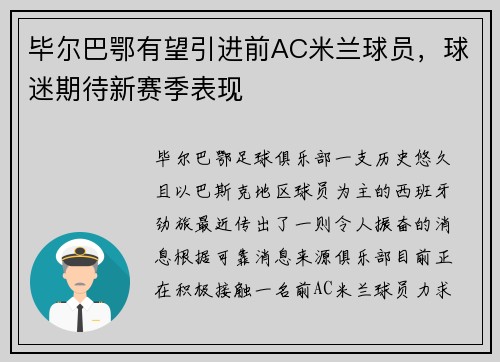毕尔巴鄂有望引进前AC米兰球员，球迷期待新赛季表现