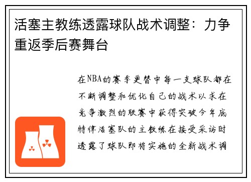 活塞主教练透露球队战术调整：力争重返季后赛舞台