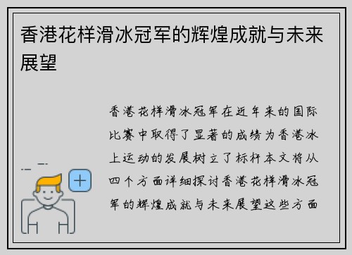香港花样滑冰冠军的辉煌成就与未来展望