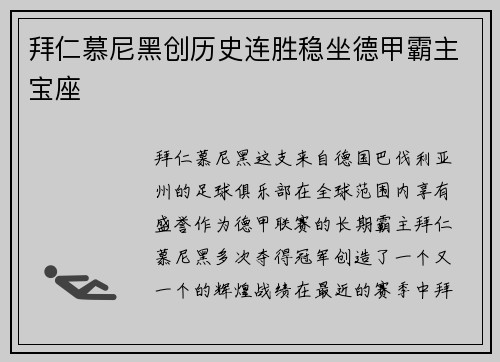 拜仁慕尼黑创历史连胜稳坐德甲霸主宝座