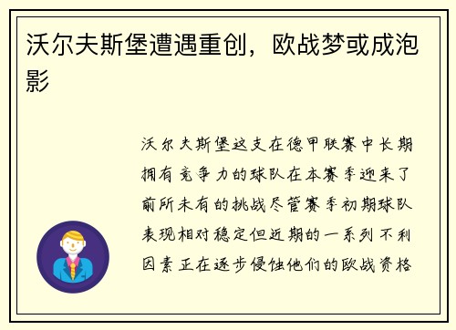 沃尔夫斯堡遭遇重创，欧战梦或成泡影