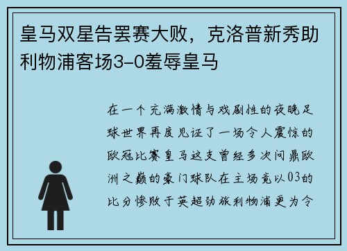 皇马双星告罢赛大败，克洛普新秀助利物浦客场3-0羞辱皇马