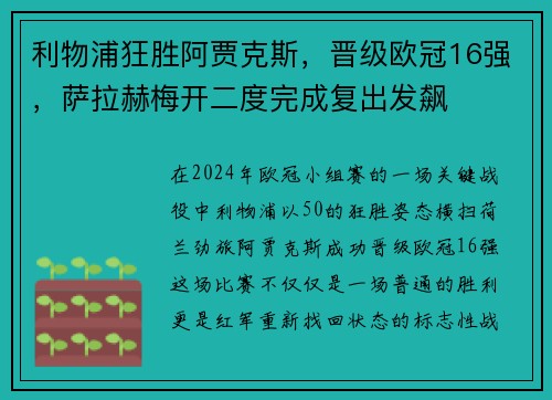 利物浦狂胜阿贾克斯，晋级欧冠16强，萨拉赫梅开二度完成复出发飙