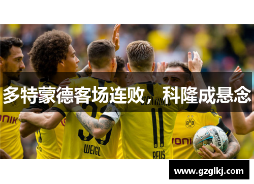 多特蒙德客场连败，科隆成悬念