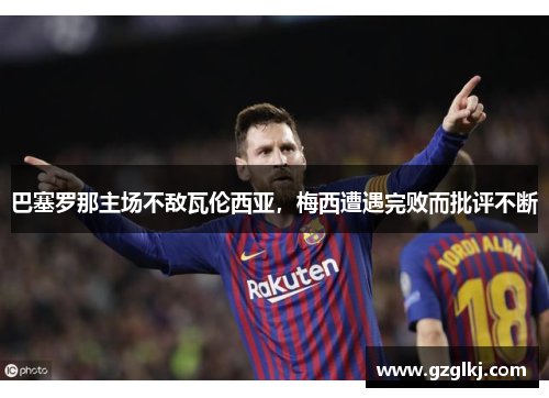 巴塞罗那主场不敌瓦伦西亚，梅西遭遇完败而批评不断