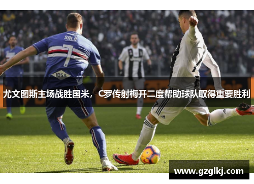 尤文图斯主场战胜国米，C罗传射梅开二度帮助球队取得重要胜利